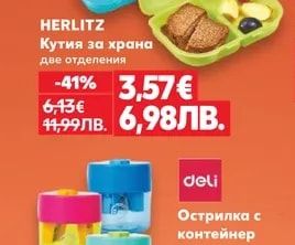 HERLITZ Кутия за храна две отделения