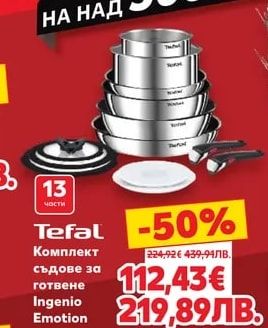 Tefal Комплект съдове за готвене Ingenio Emotion