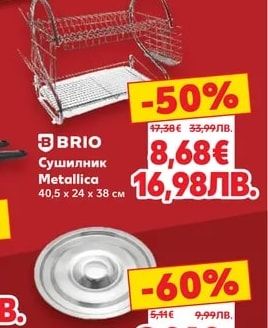 BRIO Сушилник Metallica