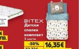 DITEX Детски спален комплект