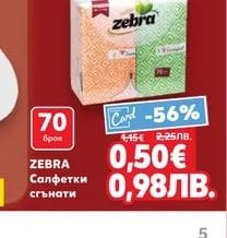ZEBRA Салфетки сгънати