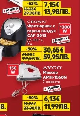 CROWN Фритюрник с горещ въздух CAF-3013