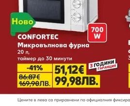 CONFORTEC Микровълнова фурна