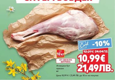 Агнешки бут пресен