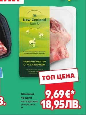 New Zealand Lamb Агнешка предна четвъртина размразена