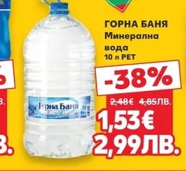 ГОРНА БАНЯ Минерална вода