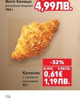 Кроасан с шунка и кашкавал
