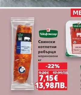 Шеф месар Свински котлетни ребърца мариновани