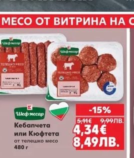 Шеф месар Кебапчета или Кюфтета от телешко месо