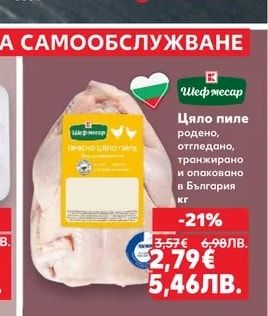 Шеф месар Цяло пиле родено, отгледано, транжирано и опаковано в България