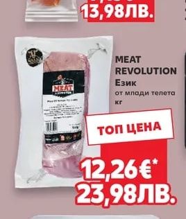 MEAT REVOLUTION Език от млади телета