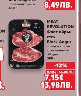 MEAT REVOLUTION Флат айрън стек Black Angus сочен и крехък, зрял минимум 30 дни