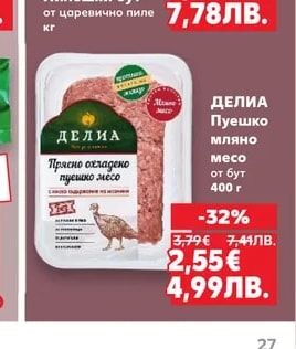 ДЕЛИА Пуешко мляно месо от бут