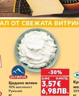 OLYMPUS Цедено мляко