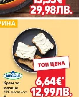 MEGGLE Крем за мазане