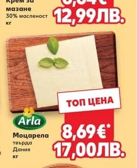 Arla Моцарела