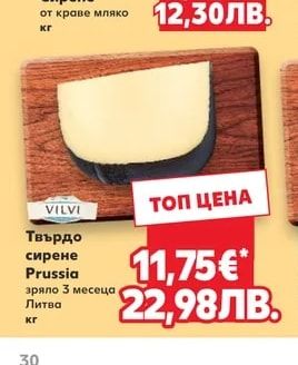 VILVI Твърдо сирене Prussia