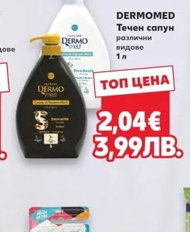 DERMOMED Течен сапун