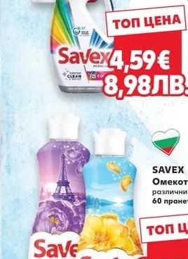SAVEX Прах 20/25 пранета Гел 24/27 пранета Капсули 15/18 пранета различни видове
