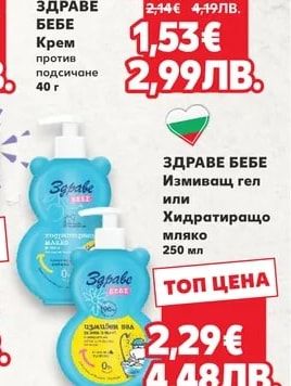 ЗДРАВЕ БЕБЕ Крем против подсичане