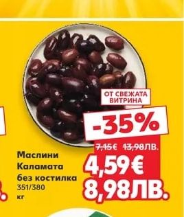 Маслини Каламата без костилка