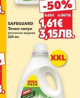 SAFEGUARD Течен сапун различни видове