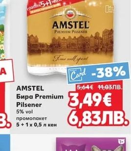 AMSTEL Бира Premium Pilsener