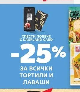 Тортили и лаваши