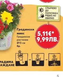 Градински микс