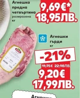 Агнешка предна четвъртина