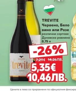 TREVITE Червено, Бяло вино или Розе