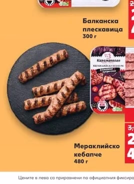 Караманолев Балканска плескавица