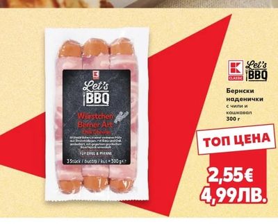 Let's BBQ Бернски наденички с чили и кашкавал