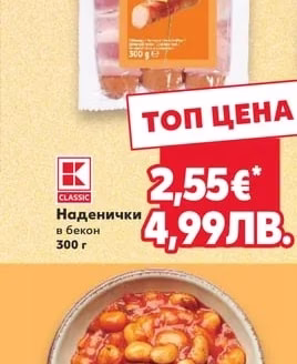 CLASSIC Наденички в бекон