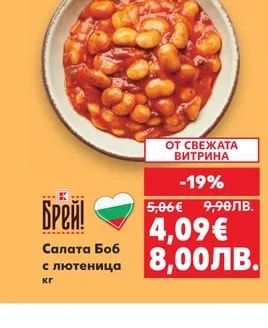 Брей! Салата Боб с лютеница