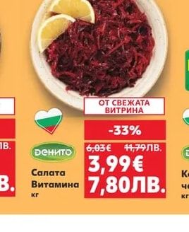 Денито Салата Витамина