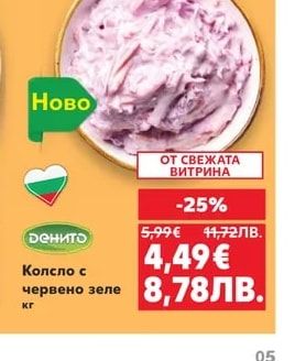 Денито Колсло с червено зеле