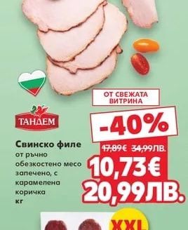 ТАНДЕМ Свинско филе