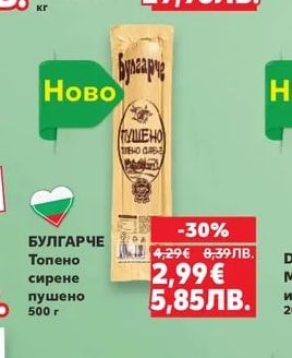 БУЛГАРЧЕ Топено сирене пушено