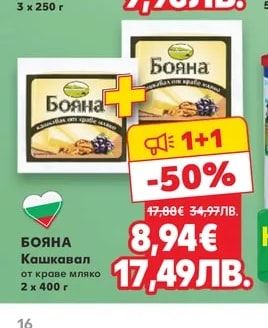 БОЯНА Кашкавал от краве мляко