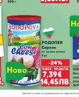 РОДОПЕЯ Сирене от краве мляко