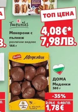 Favourites Макарони с пълнеж