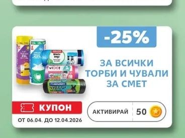 ТОРБИ И ЧУВАЛИ ЗА СМЕТ