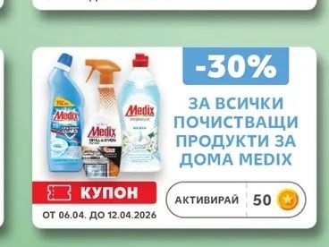 Medix ПОЧИСТВАЩИ ПРОДУКТИ ЗА ДОМА MEDIX