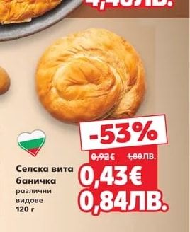 Селска вита баничка