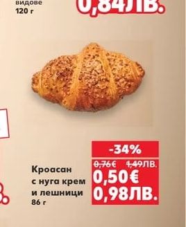 Кроасан с нуга крем и лешници