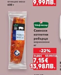 Шеф месар Свински котлетни ребърца мариновани