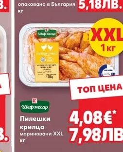 Шеф месар Пилешки крилца мариновани XXL