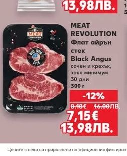 MEAT REVOLUTION Флат айрън стек Black Angus