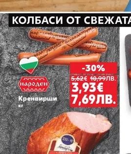 Народен Кренвирши